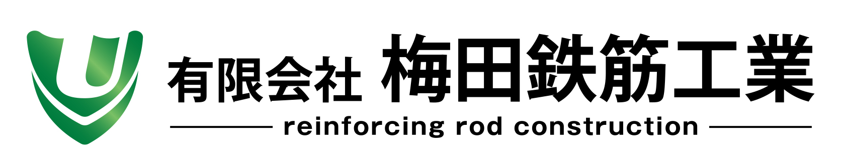 有限会社梅田鉄筋工業